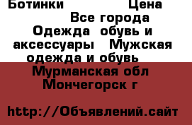 Ботинки Ranger 42 › Цена ­ 1 500 - Все города Одежда, обувь и аксессуары » Мужская одежда и обувь   . Мурманская обл.,Мончегорск г.